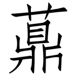 薡: 仿宋體