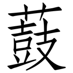 薣: 仿宋體