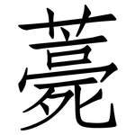 薧: 仿宋體
