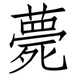 薨: 仿宋體