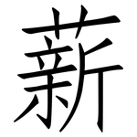 薪: 仿宋體
