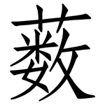薮: 仿宋體
