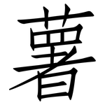 薯: 仿宋體 薯: 仿宋體