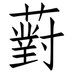 薱: 仿宋體