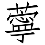 薴: 仿宋體