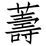 薵: 仿宋體