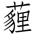 薶: 仿宋體