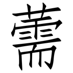 薷: 仿宋體