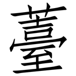 薹: 仿宋體