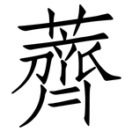 薺: 仿宋體