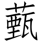 薽: 仿宋體
