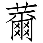 薾: 仿宋體