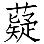 薿: 仿宋體