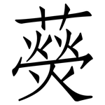 藀: 仿宋體