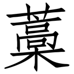 藁: 仿宋體