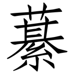 藄: 仿宋體
