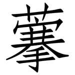 藆: 仿宋體