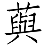 藇: 仿宋體