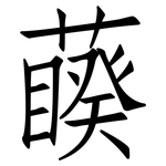 藈: 仿宋體
