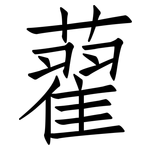 藋: 仿宋體
