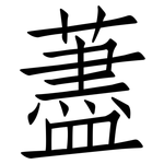 藎: 仿宋體