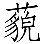 藐: 仿宋體