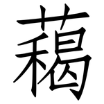 藒: 仿宋體
