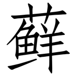 藓: 仿宋體