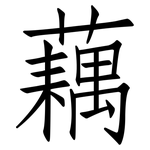 藕: 仿宋體
