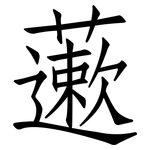 藗: 仿宋體