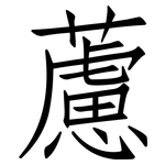 藘: 仿宋體