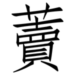 藚: 仿宋體