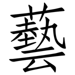 藝: 仿宋體 藝: 仿宋體
