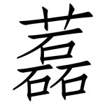 藞: 仿宋體