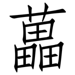 藟: 仿宋體