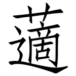 藡: 仿宋體