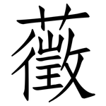 藢: 仿宋體