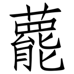 藣: 仿宋體