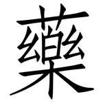藥: 仿宋體 藥: 仿宋體