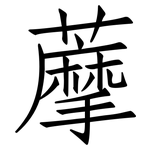 藦: 仿宋體