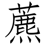 藨: 仿宋體