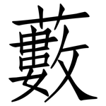 藪: 仿宋體 藪: 仿宋體