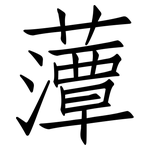 藫: 仿宋體