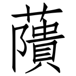 藬: 仿宋體