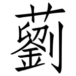藰: 仿宋體
