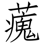 藱: 仿宋體