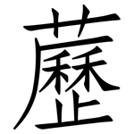 藶: 仿宋體