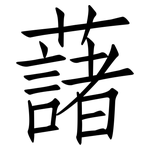 藷: 仿宋體