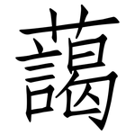 藹: 仿宋體 藹: 仿宋體