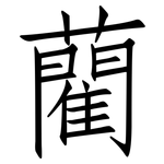 藺: 仿宋體